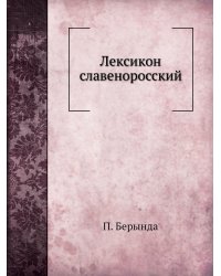 Лексикон славеноросский