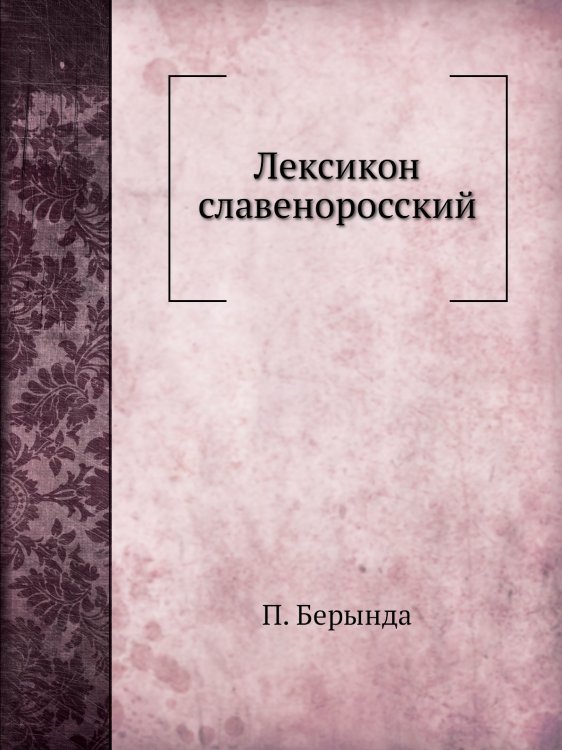 Лексикон славеноросский