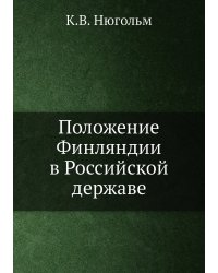 Положение Финляндии в Российской державе