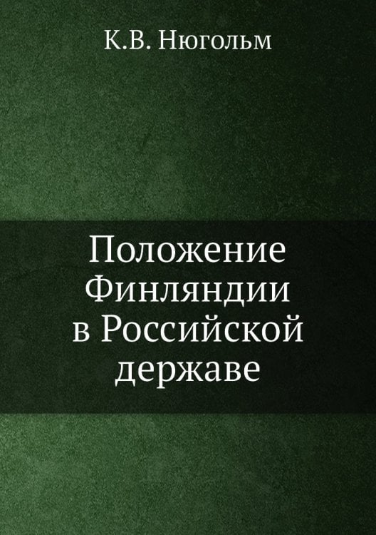 Положение Финляндии в Российской державе