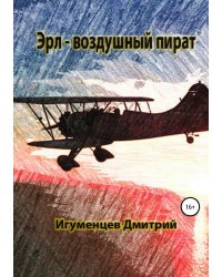 Эрл — воздушный пират