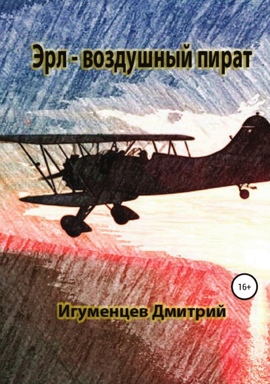 Обложка книги «Эрл — воздушный пират» — Дмитрий Игуменцев, ISBN 9785532931039
