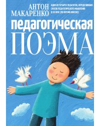 Педагогическая поэма