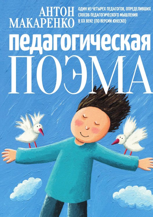 Обложка книги «Педагогическая поэма» — Антон Макаренко, ISBN 9785517087744