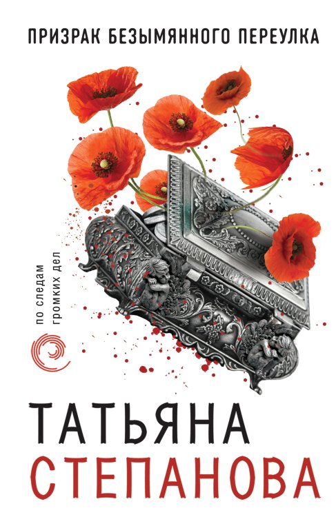 Обложка книги «Призрак Безымянного переулка» — Татьяна Юрьевна Степанова, ISBN 9785042247576