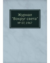Журнал "Вокруг света"