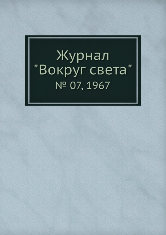 Журнал "Вокруг света"