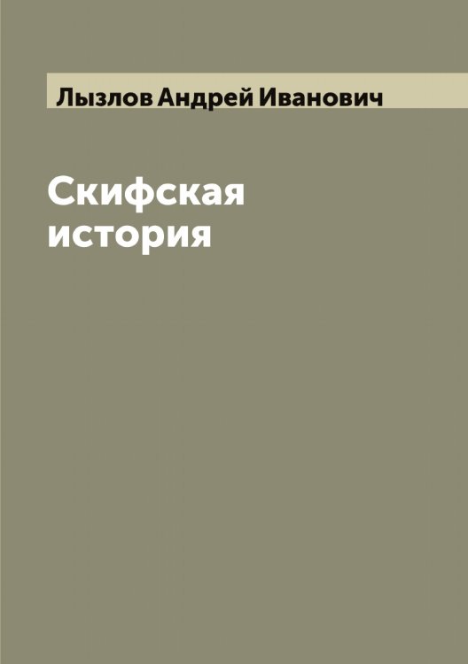 Обложка книги «Скифская история» — Лызлов Андрей Иванович, ISBN 9785519942034