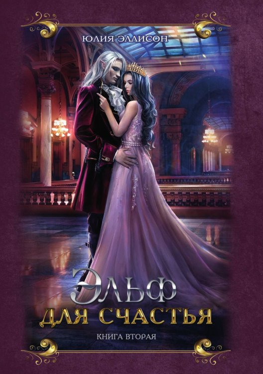 Обложка книги «Эльф для счастья» — Юлия Эллисон, ISBN 9785521928842