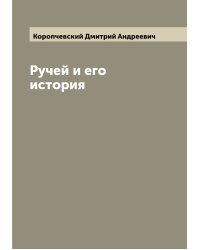 Ручей и его история