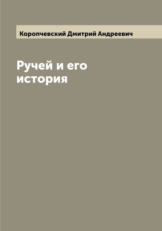 Обложка книги «Ручей и его история» — Коропчевский Дмитрий Андреевич, ISBN 9785519904742