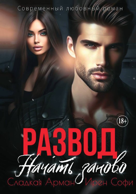 Обложка книги «Развод. Начать заново» — Ирен Софи; Арман Сладкая, ISBN 9785521897926