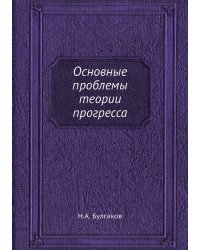 Основные проблемы теории прогресса