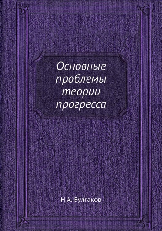 Основные проблемы теории прогресса