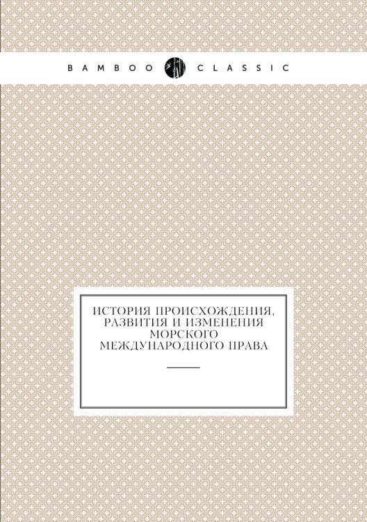 История происхождения, развития и изменения морского международного права