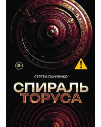 Спираль Торуса