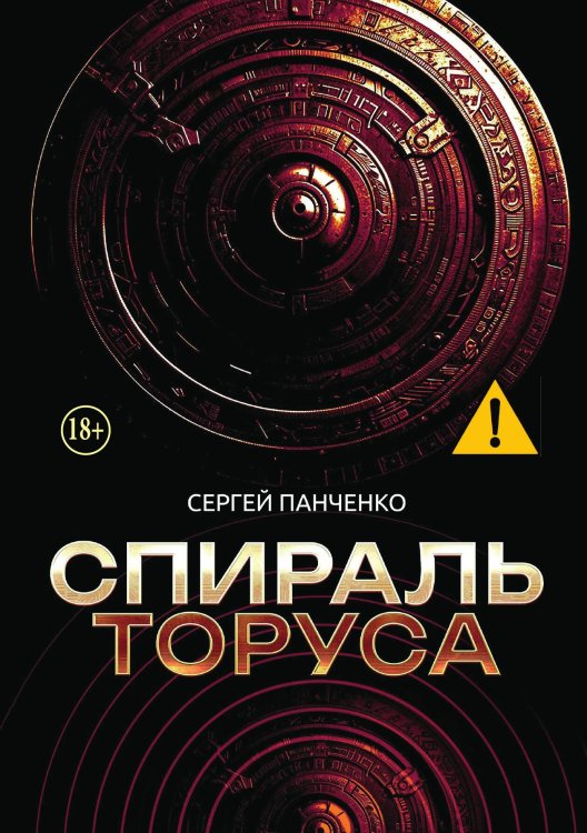 Обложка книги «Спираль Торуса» — Сергей Панченко, ISBN 9785521993062