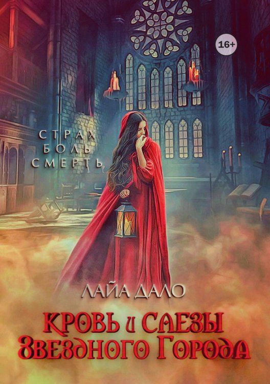 Обложка книги «Кровь и слёзы Звёздного Города» — Лайа Дало, ISBN 9785521942817