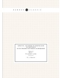 Христос. История человеческой культуры в естественно-научном освещении