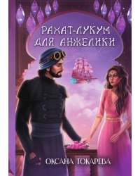 Рахат-лукум для Анжелики