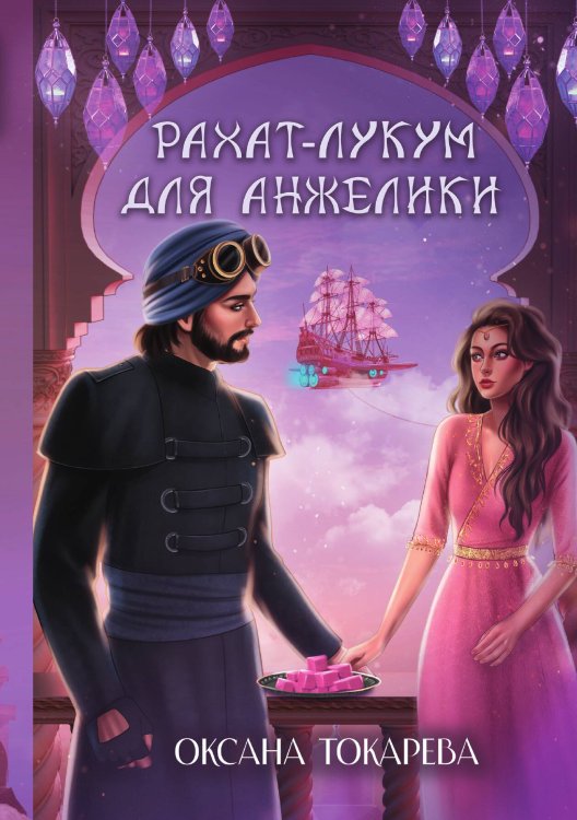 Обложка книги «Рахат-лукум для Анжелики» — Оксана Токарева, ISBN 9785517116000