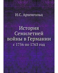 История Семилетней войны в Германии