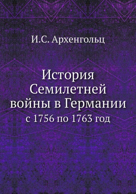 История Семилетней войны в Германии