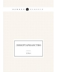 Либертарианство