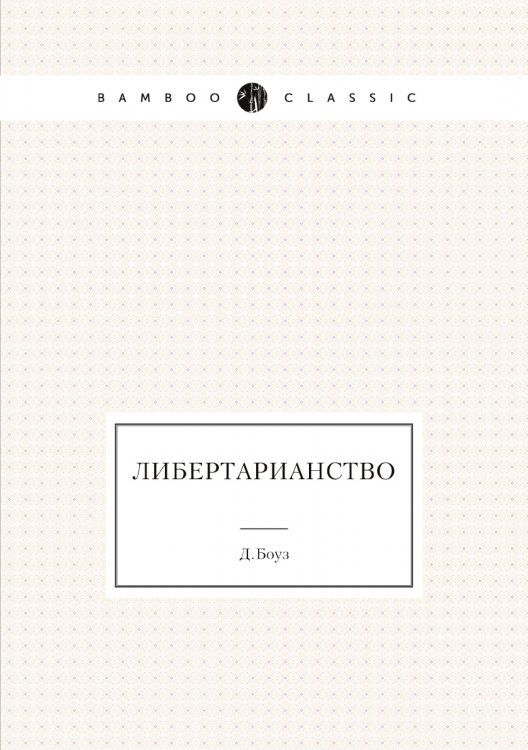 Либертарианство