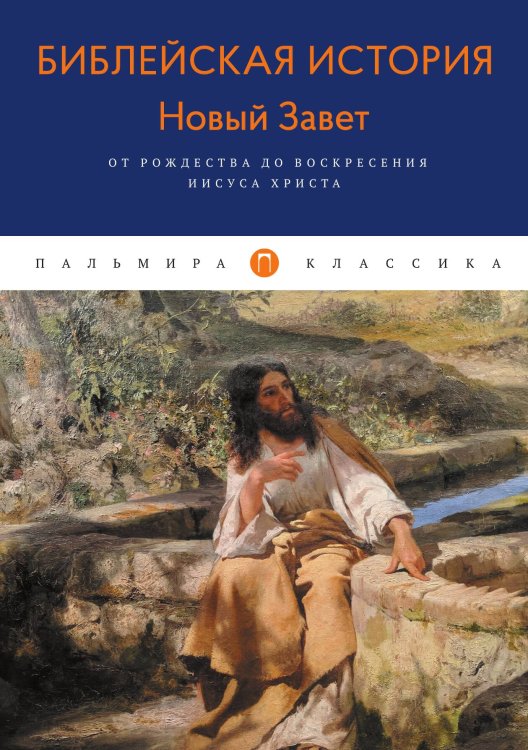 Обложка книги «Библейская История. Новый Завет. От Рождества до Воскресения Иисуса Христа» — Александр Лопухин, ISBN 9785517029072