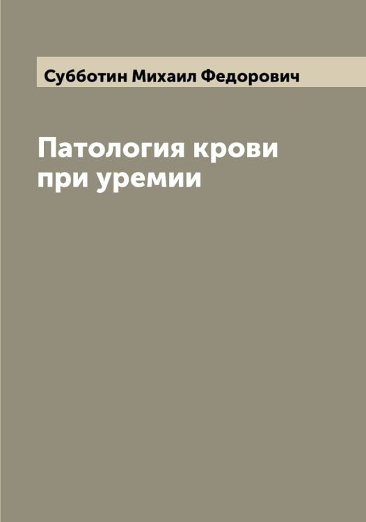 Обложка книги «Патология крови при уремии» — Субботин Михаил Федорович, ISBN 9785519757201