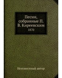 Песни, собранные П. В. Киреевским