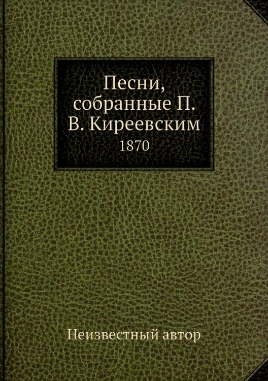 Песни, собранные П. В. Киреевским