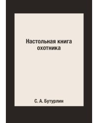 Настольная книга охотника