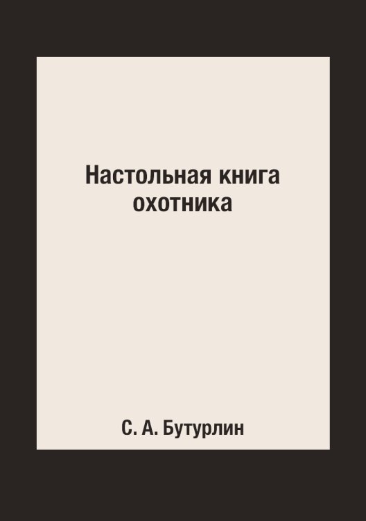 Настольная книга охотника