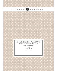 Дневник генерального подскарбия Якова Марковича