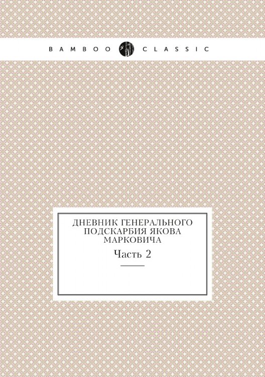 Дневник генерального подскарбия Якова Марковича