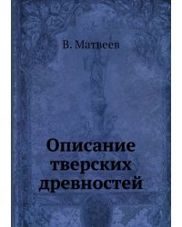 Описание тверских древностей