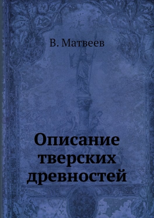 Описание тверских древностей