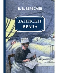Записки врача