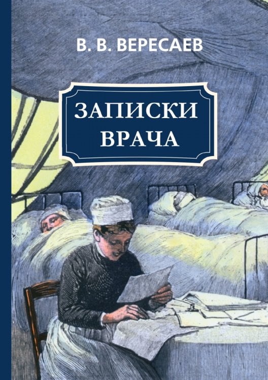 Записки врача Записки врача