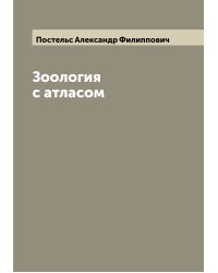 Зоология с атласом