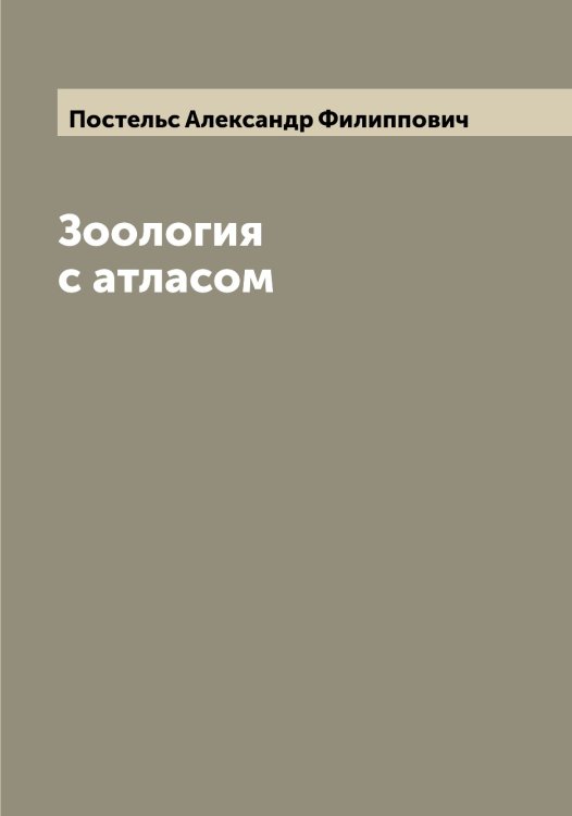 Обложка книги «Зоология с атласом» — Постельс Александр Филиппович, ISBN 9785519792349