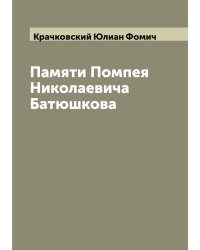 Памяти Помпея Николаевича Батюшкова