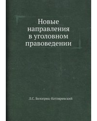 Новые направления в уголовном правоведении