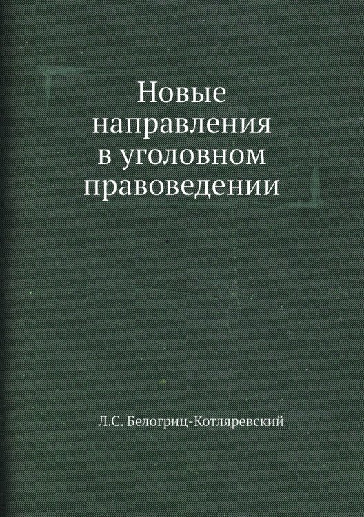 Обложка книги «Новые направления в уголовном правоведении» — Л.С. Белогриц-Котляревский, ISBN 9785518058576