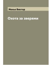 Охота за зверями