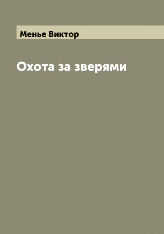 Обложка книги «Охота за зверями» — Менье Виктор, ISBN 9785519962421