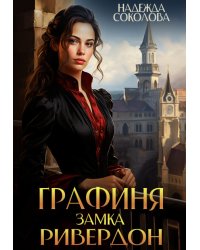 Графиня замка Ривердон