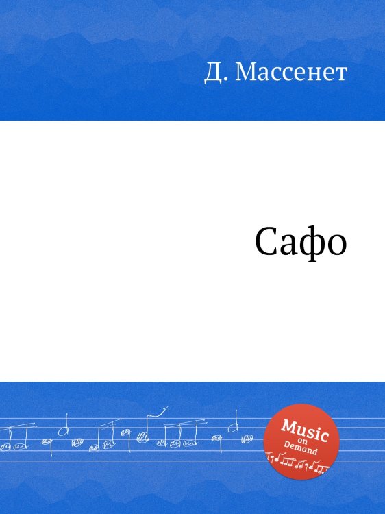 Обложка книги «Сафо» — Д. Массне, ISBN 9785884769519